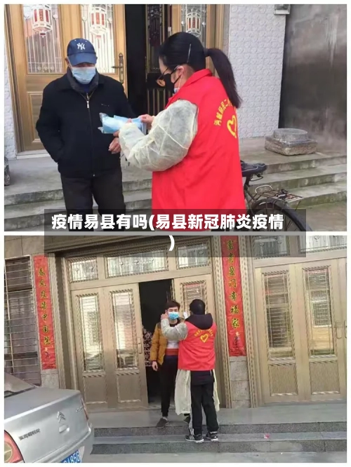 疫情易县有吗(易县新冠肺炎疫情)-第2张图片