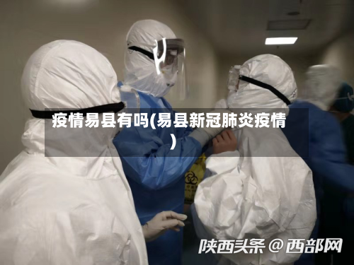 疫情易县有吗(易县新冠肺炎疫情)-第3张图片