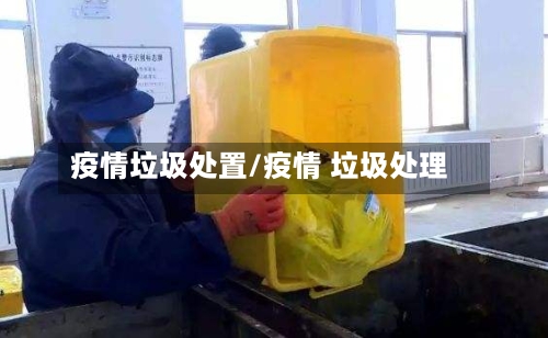 疫情垃圾处置/疫情 垃圾处理