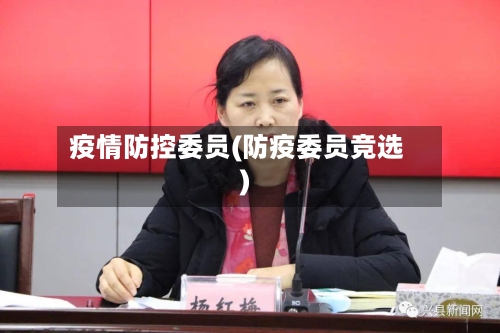 疫情防控委员(防疫委员竞选)-第2张图片