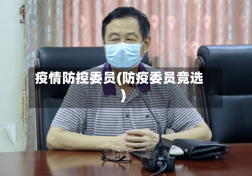 疫情防控委员(防疫委员竞选)-第3张图片
