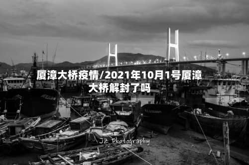 厦漳大桥疫情/2021年10月1号厦漳大桥解封了吗