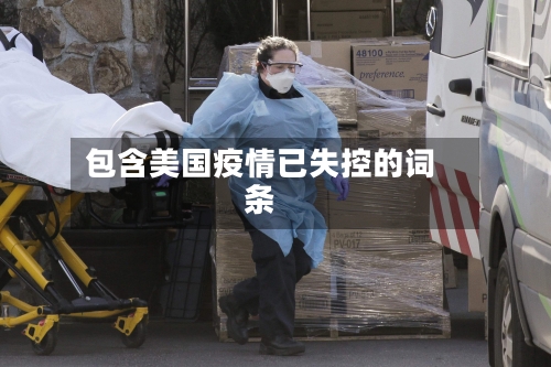 包含美国疫情已失控的词条-第2张图片