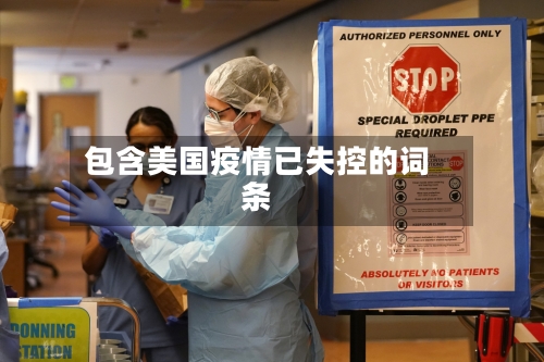包含美国疫情已失控的词条