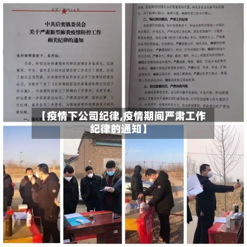 【疫情下公司纪律,疫情期间严肃工作纪律的通知】-第2张图片