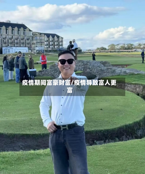 疫情期间富豪财富/疫情导致富人更富