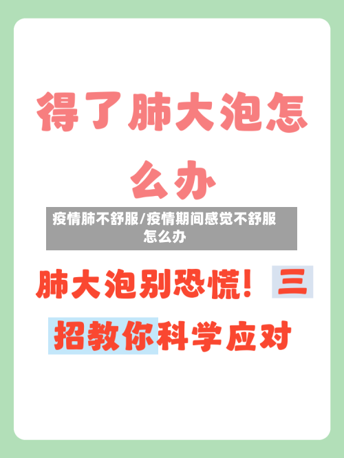 疫情肺不舒服/疫情期间感觉不舒服怎么办