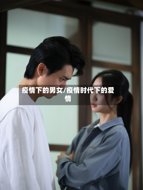 疫情下的男女/疫情时代下的爱情