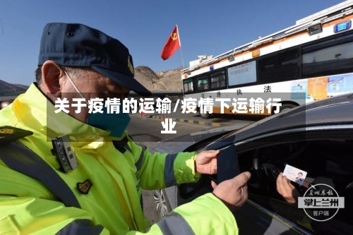 关于疫情的运输/疫情下运输行业