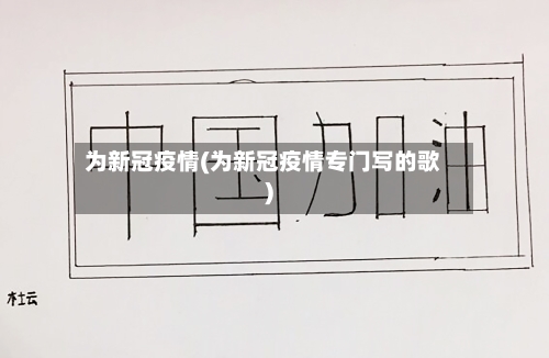为新冠疫情(为新冠疫情专门写的歌)