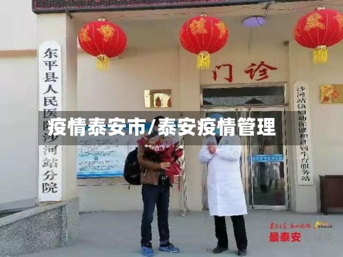 疫情泰安市/泰安疫情管理-第2张图片