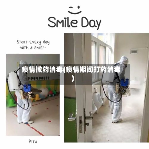 疫情撒药消毒(疫情期间打药消毒)-第2张图片