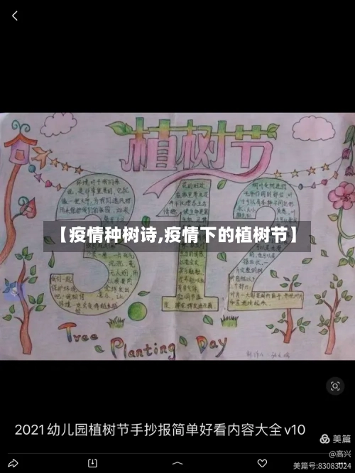 【疫情种树诗,疫情下的植树节】