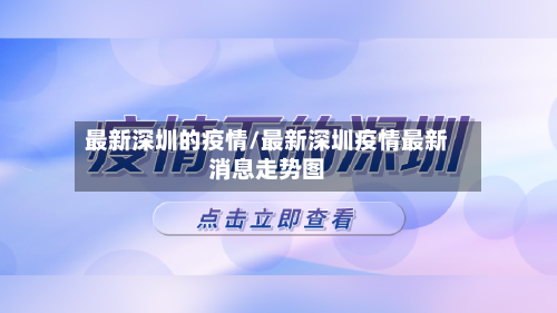 最新深圳的疫情/最新深圳疫情最新消息走势图-第2张图片