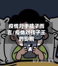 疫情对于孩子而言/疫情对孩子王的影响