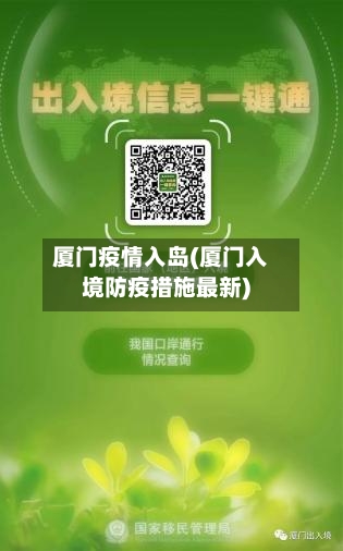 厦门疫情入岛(厦门入境防疫措施最新)-第2张图片