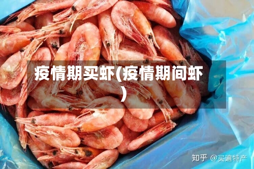 疫情期买虾(疫情期间虾)-第2张图片