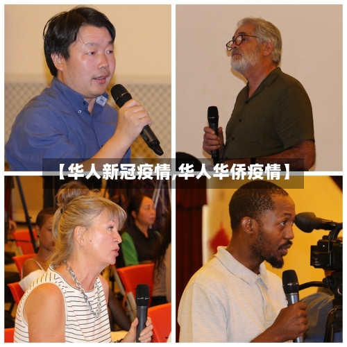 【华人新冠疫情,华人华侨疫情】-第3张图片