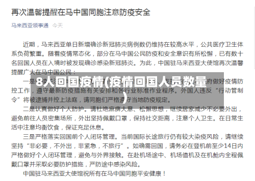 8人回国疫情(疫情回国人员数量)