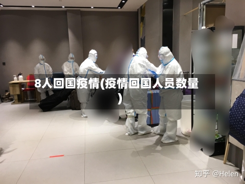 8人回国疫情(疫情回国人员数量)-第2张图片