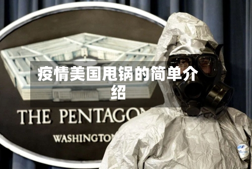 疫情美国甩锅的简单介绍