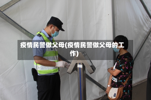 疫情民警做父母(疫情民警做父母的工作)