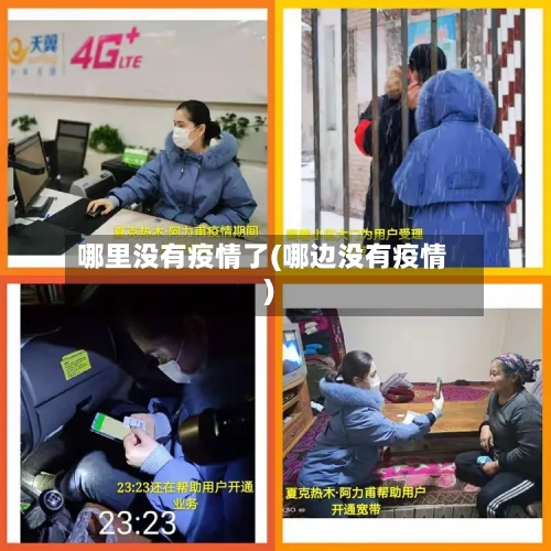 哪里没有疫情了(哪边没有疫情)