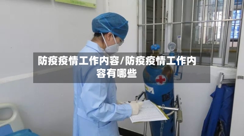 防疫疫情工作内容/防疫疫情工作内容有哪些-第3张图片