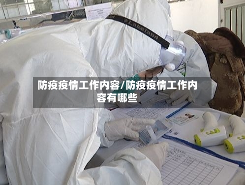 防疫疫情工作内容/防疫疫情工作内容有哪些-第2张图片