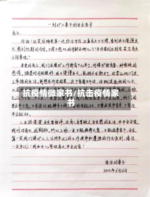 抗疫情微家书/抗击疫情家书-第2张图片