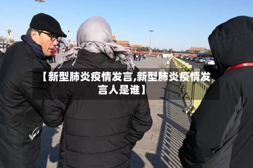 【新型肺炎疫情发言,新型肺炎疫情发言人是谁】-第3张图片
