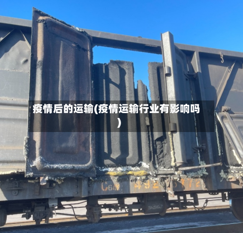 疫情后的运输(疫情运输行业有影响吗)