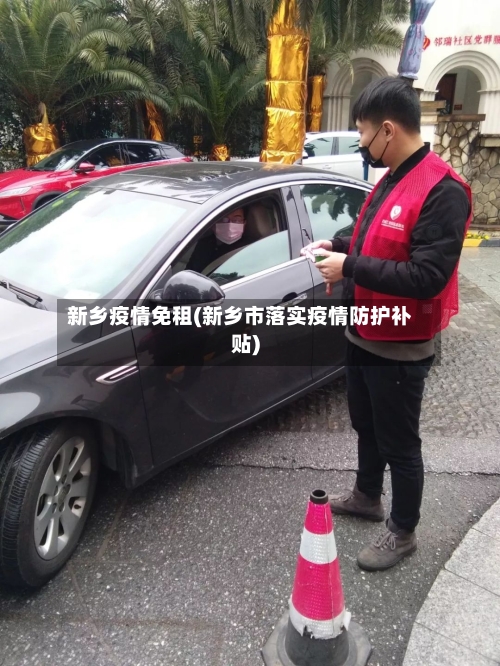 新乡疫情免租(新乡市落实疫情防护补贴)-第2张图片