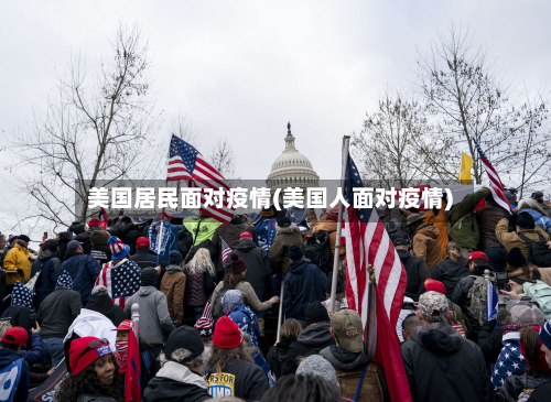 美国居民面对疫情(美国人面对疫情)