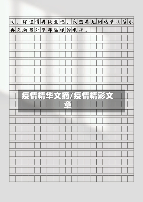 疫情精华文摘/疫情精彩文章-第2张图片