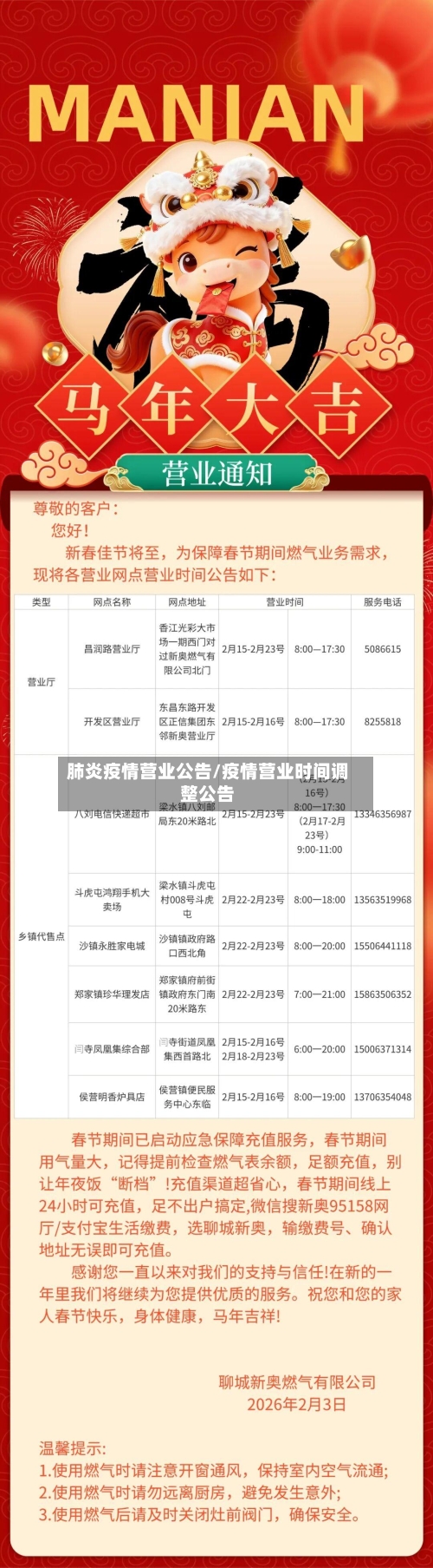 肺炎疫情营业公告/疫情营业时间调整公告