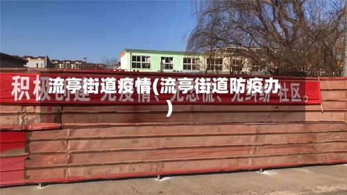 流亭街道疫情(流亭街道防疫办)-第3张图片