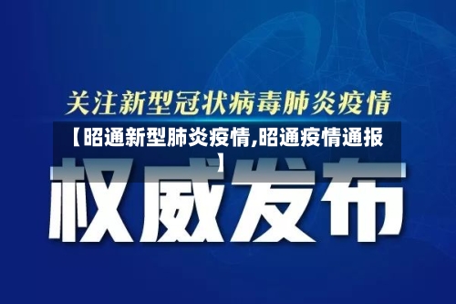 【昭通新型肺炎疫情,昭通疫情通报】-第2张图片