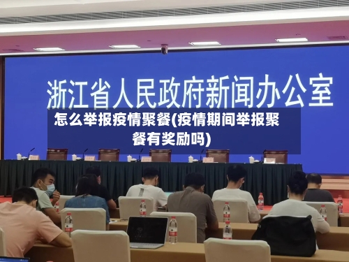 怎么举报疫情聚餐(疫情期间举报聚餐有奖励吗)-第2张图片