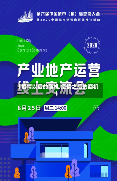 【疫情以后的商机,疫情之后的商机】