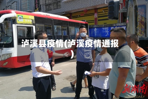 泸溪县疫情(泸溪疫情通报)