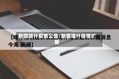 新疆喀什疫情公告/新疆喀什疫情扩散