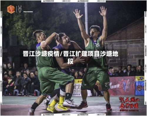 晋江沙塘疫情/晋江扩建项目沙塘地段