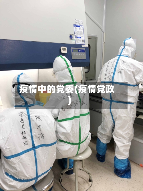 疫情中的党委(疫情党政)-第2张图片