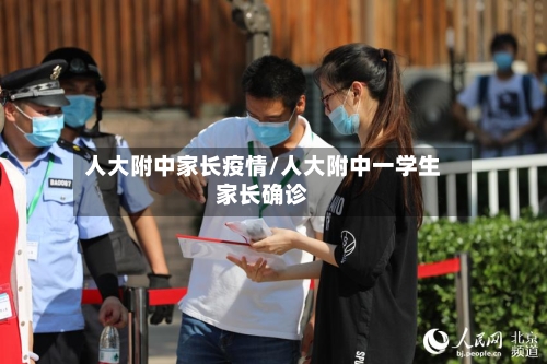 人大附中家长疫情/人大附中一学生家长确诊