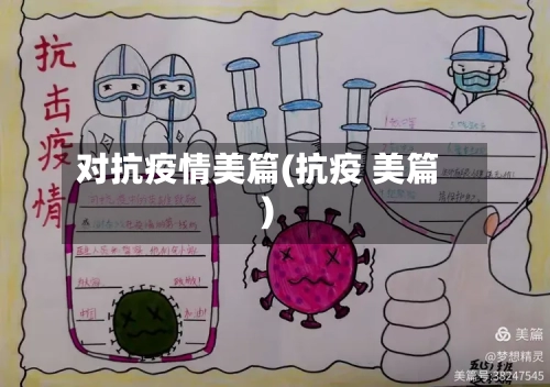 对抗疫情美篇(抗疫 美篇)