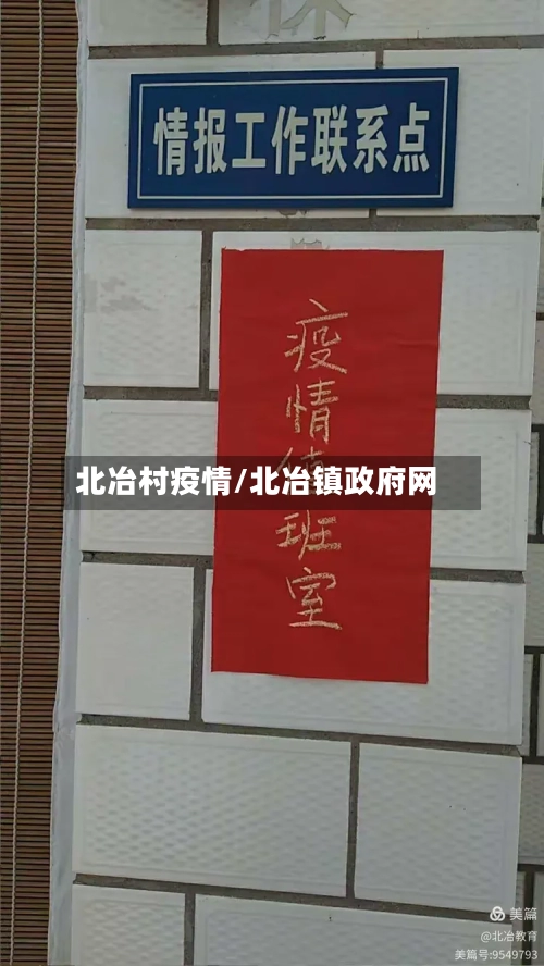北冶村疫情/北冶镇政府网-第2张图片