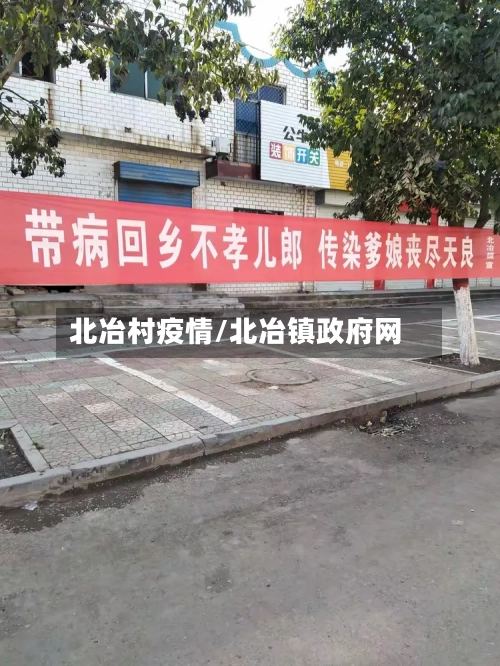 北冶村疫情/北冶镇政府网-第3张图片