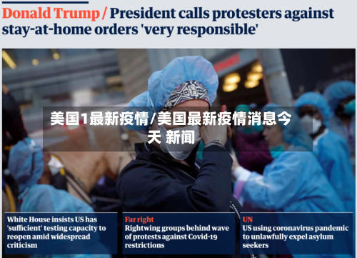 美国1最新疫情/美国最新疫情消息今天 新闻