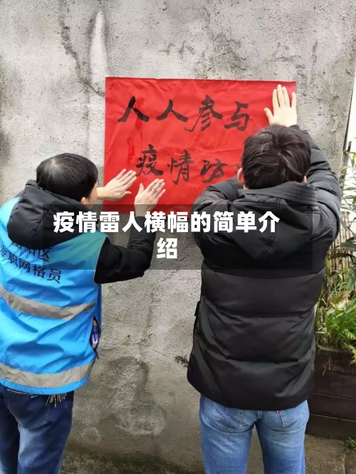 疫情雷人横幅的简单介绍